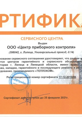 Сертификат СЦ ООО "ИВ Трейд" (ТМ "Теплоком")